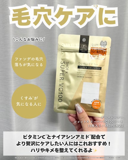 ダーマレーザー ショットX スーパーVC100シート/クオリティファースト/シートマスク・パックを使ったクチコミ(5枚目)