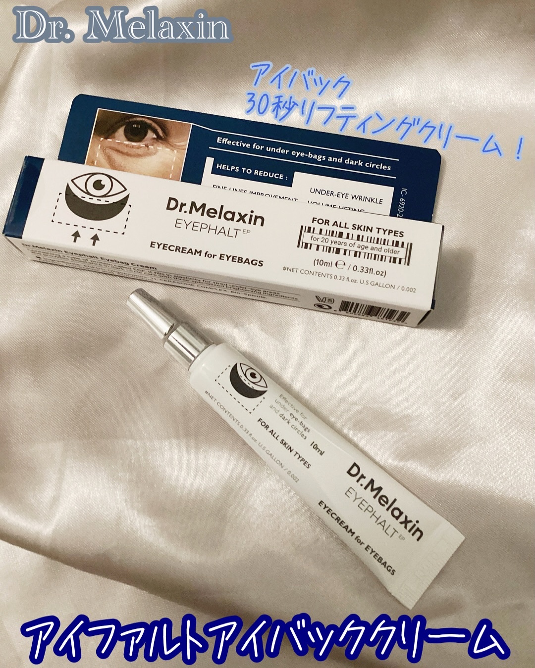 アイファルトアイバッククリーム/Dr.Melaxin/アイケア・アイクリームを使ったクチコミ（1枚目）
