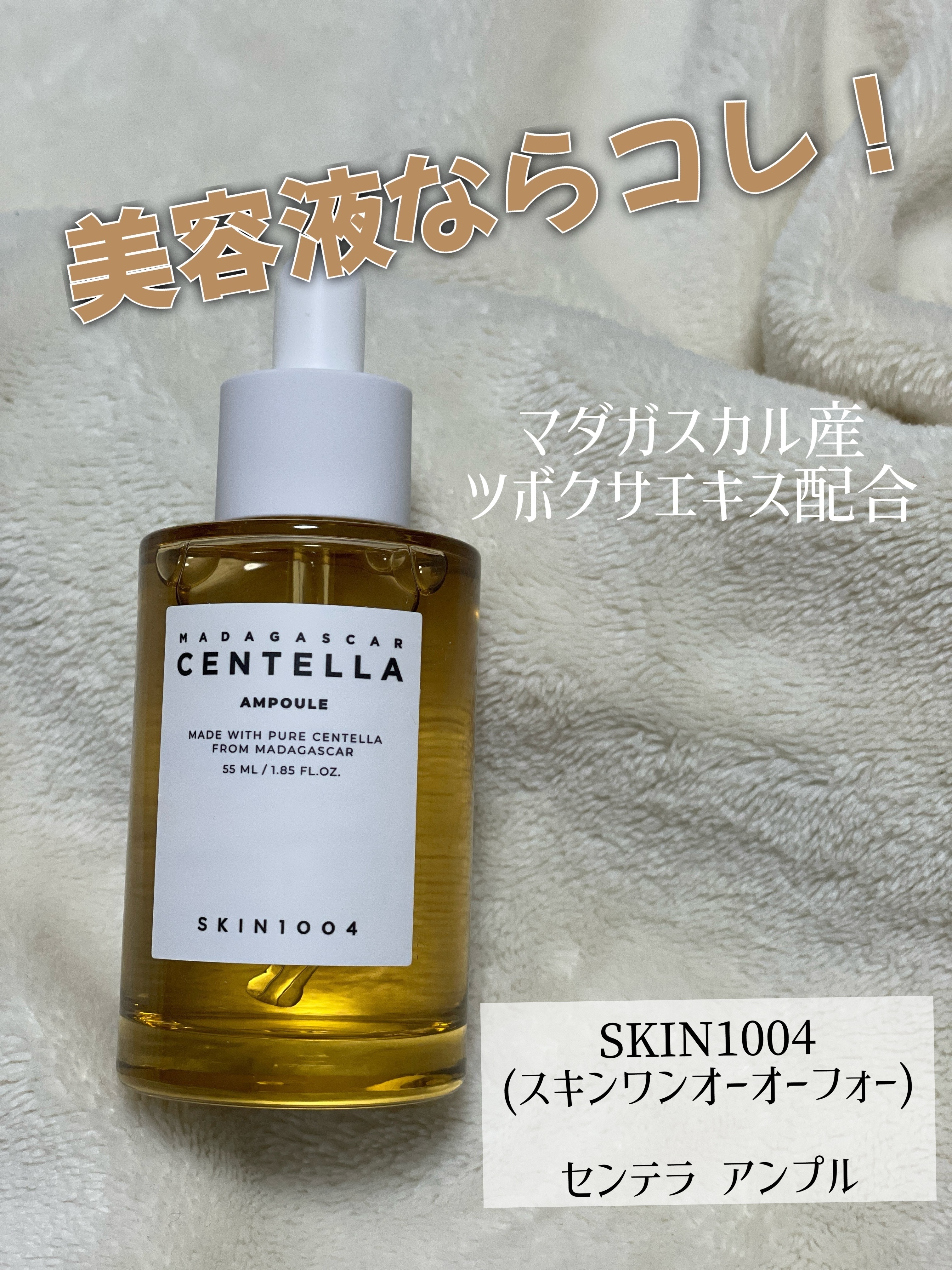 センテラ アンプル/SKIN1004/美容液を使ったクチコミ（1枚目）