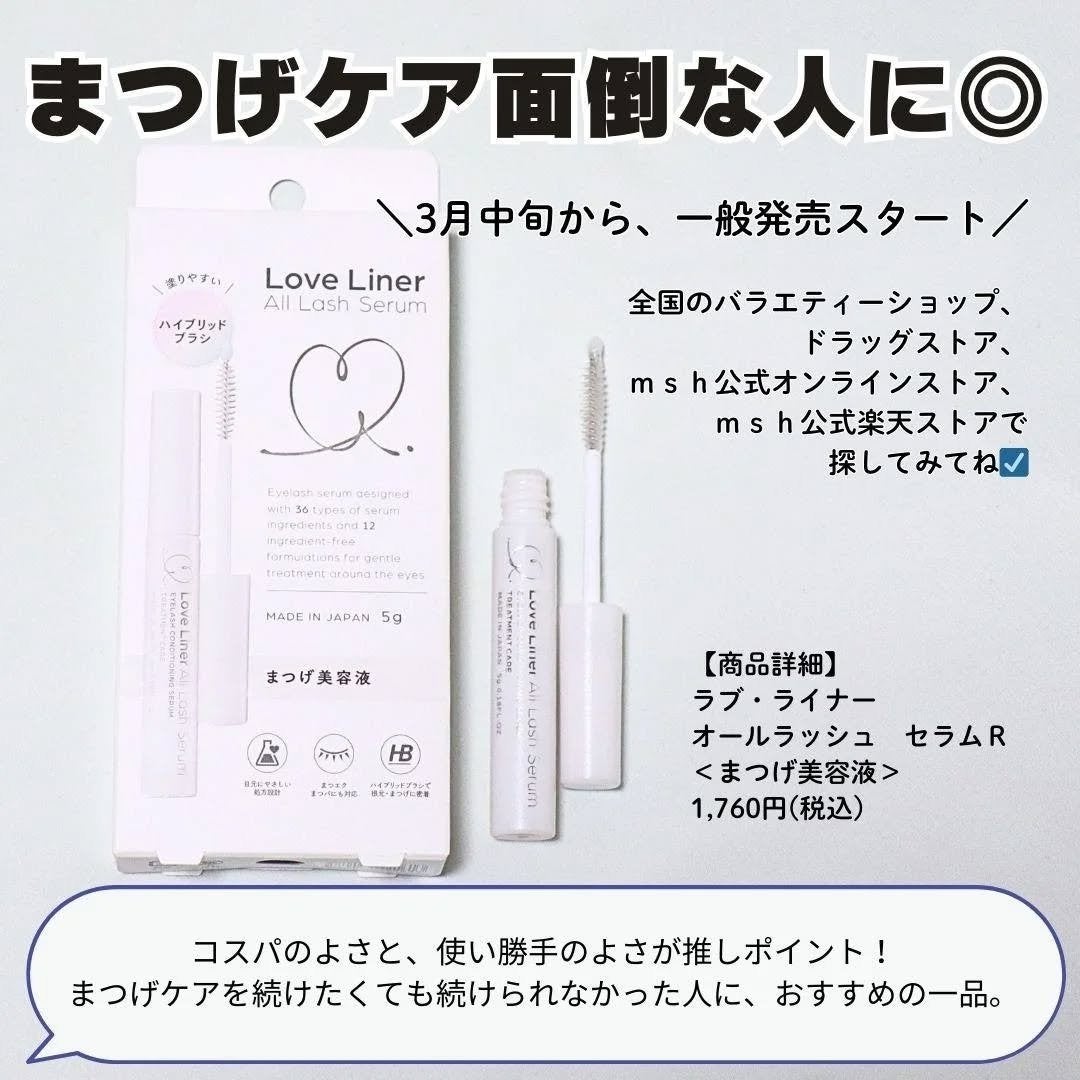 ラブ・ライナー オールラッシュ セラムR<まつげ美容液>/ラブ・ライナー/まつげ美容液を使ったクチコミ(6枚目)