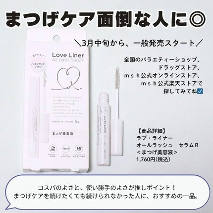 ラブ・ライナー オールラッシュ セラムR<まつげ美容液>/ラブ・ライナー/まつげ美容液を使ったクチコミ(6枚目)
