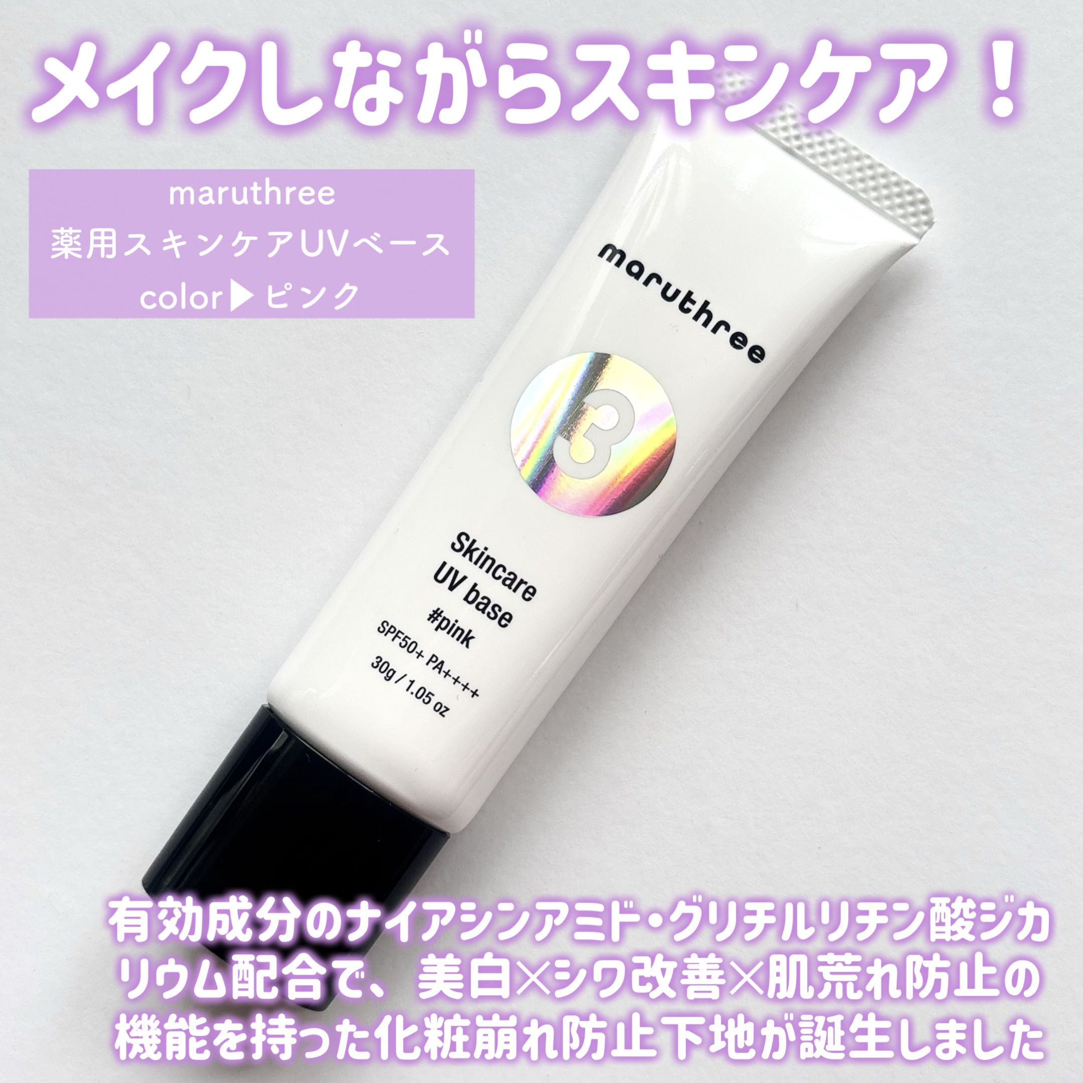 薬用スキンケアUVベース/maruthree/日焼け止め・UVケアを使ったクチコミ（2枚目）