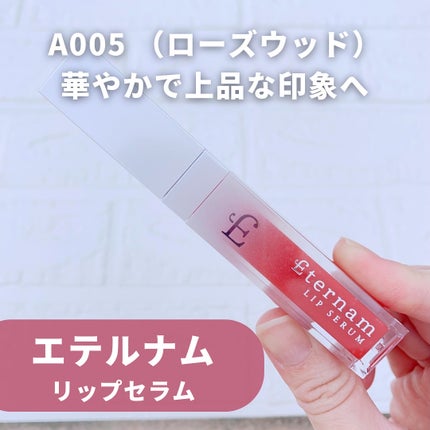 エテルナムリップセラム /エテルナム/リップ美容液を使ったクチコミ(2枚目)