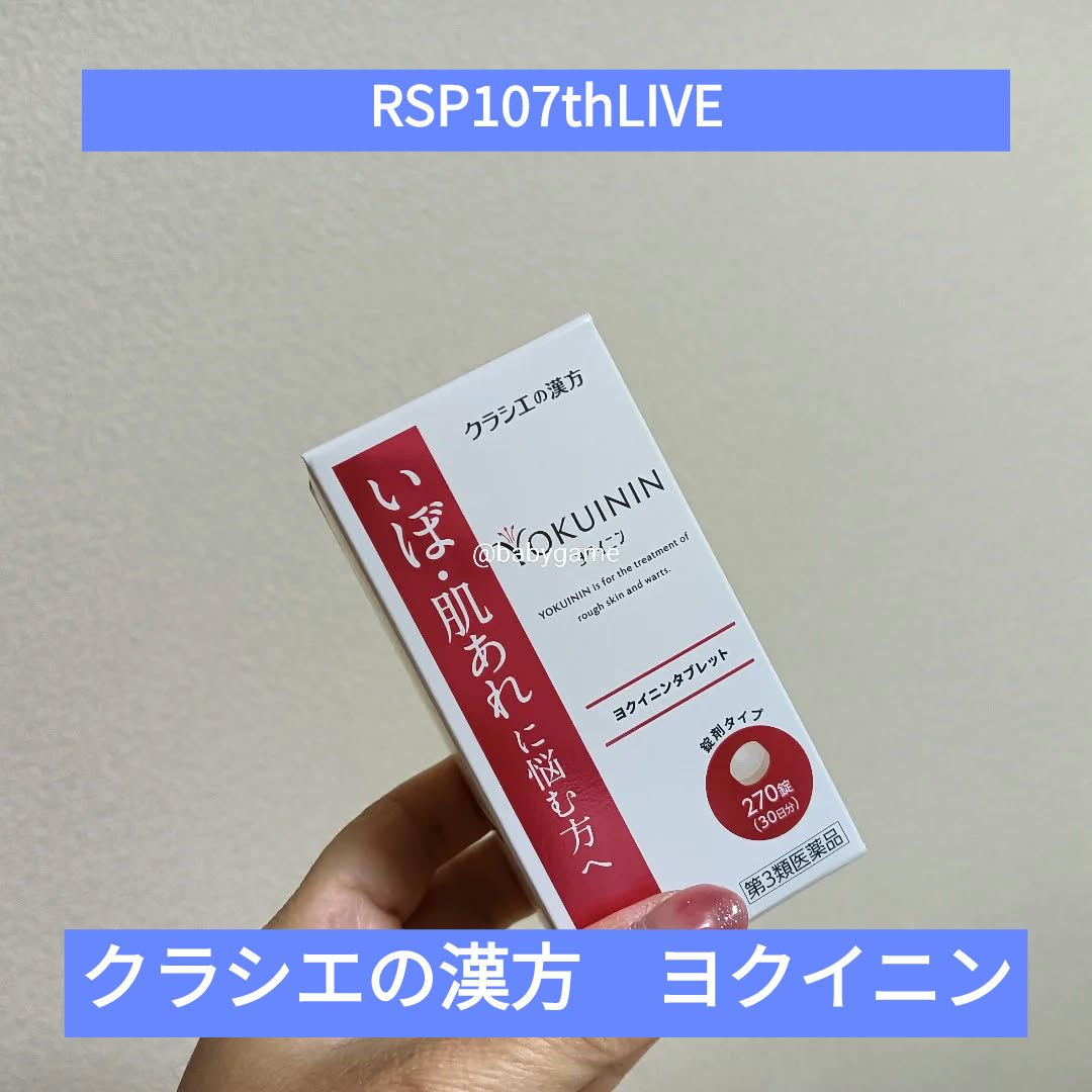 クラシエヨクイニンタブレット（医薬品）/クラシエ薬品/その他を使ったクチコミ（1枚目）
