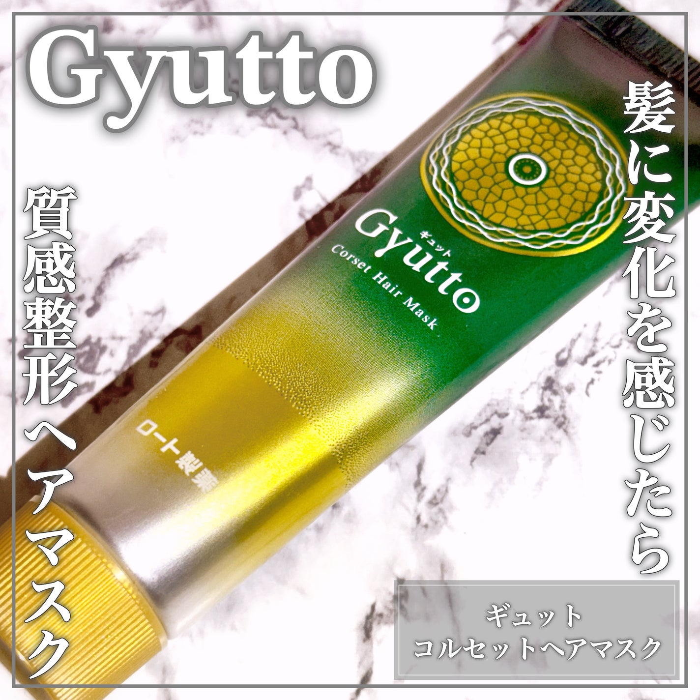 ギュットコルセットヘアマスク/Gyutto/ヘアマスク・ヘアパックを使ったクチコミ(1枚目)