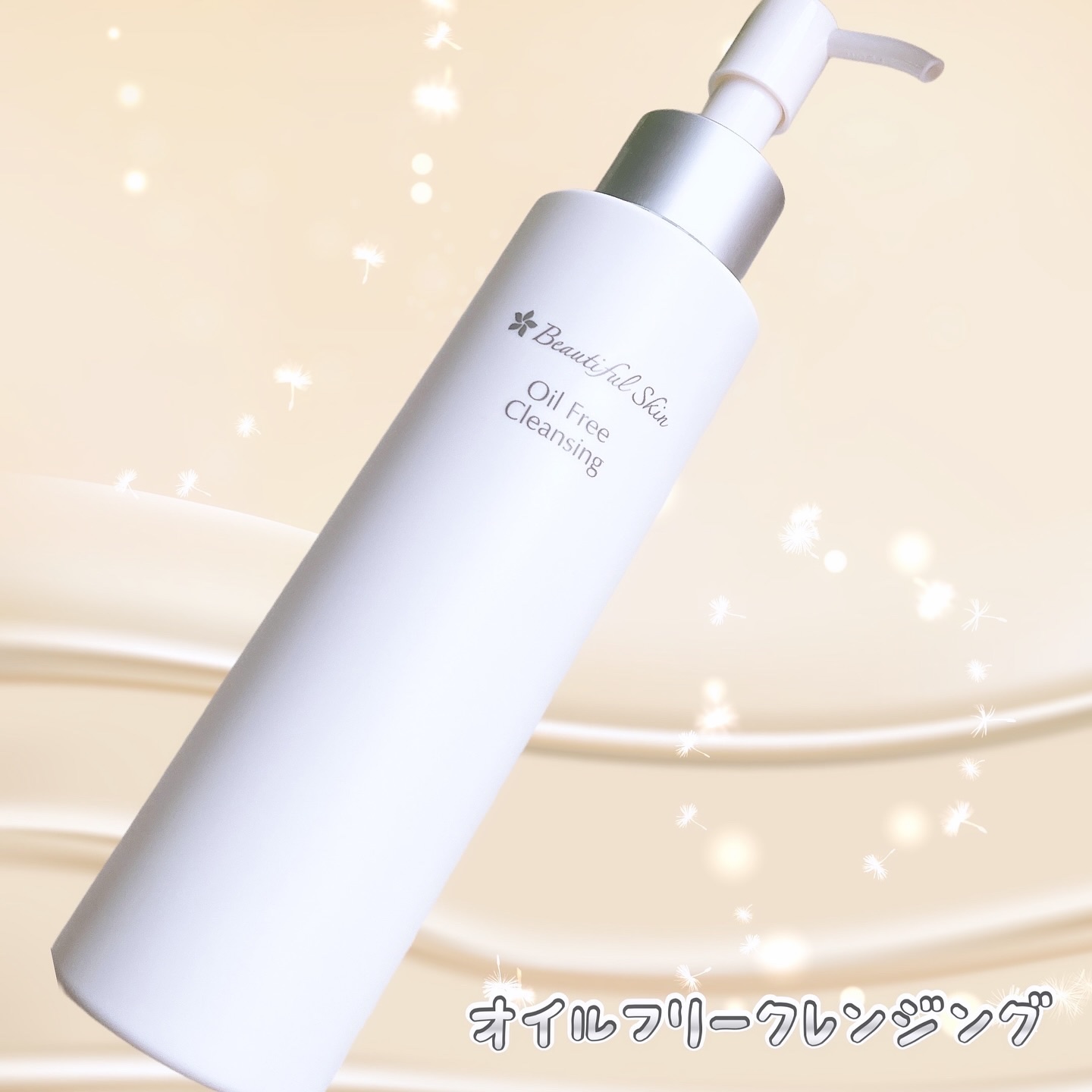 オイルフリークレンジング｜ビューティフルスキンの口コミ - 乾燥肌に