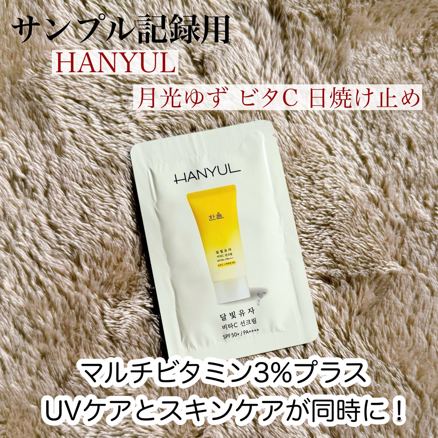 月光ゆず ビタC 日焼け止め/HANYUL(ハンユル)/日焼け止めクリームを使ったクチコミ(1枚目)