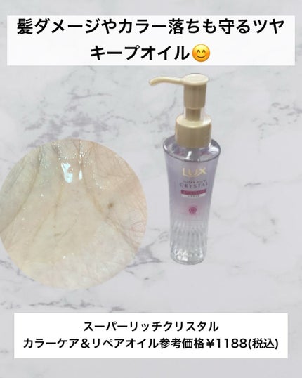 スーパーリッチクリスタル カラーケア&リペア シャンプー/トリートメント/LUX/シャンプー・コンディショナーを使ったクチコミ(5枚目)