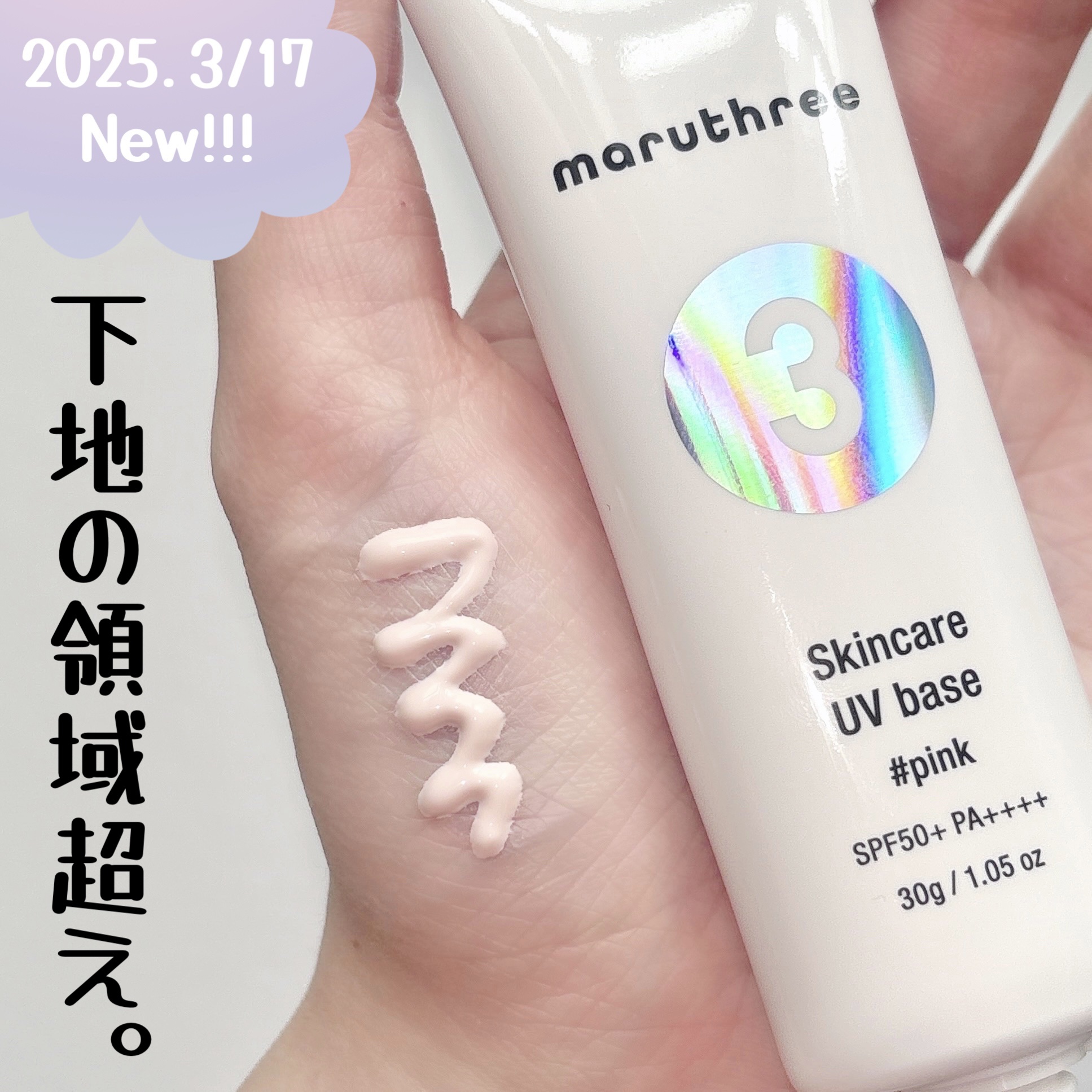 薬用スキンケアUVベース/maruthree/日焼け止め・UVケアを使ったクチコミ（1枚目）