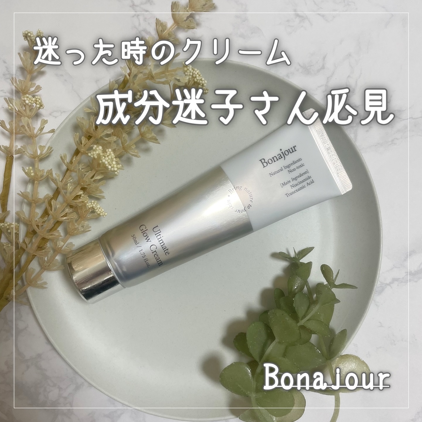 アルティメイトグロウクリーム/Bonajour/フェイスクリームを使ったクチコミ（1枚目）