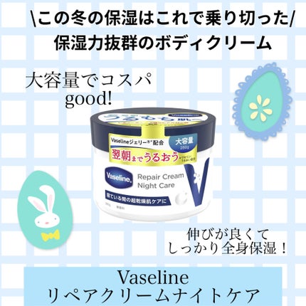 ヴァセリンリペアクリームナイトケア/ヴァセリン/ボディクリームを使ったクチコミ(1枚目)