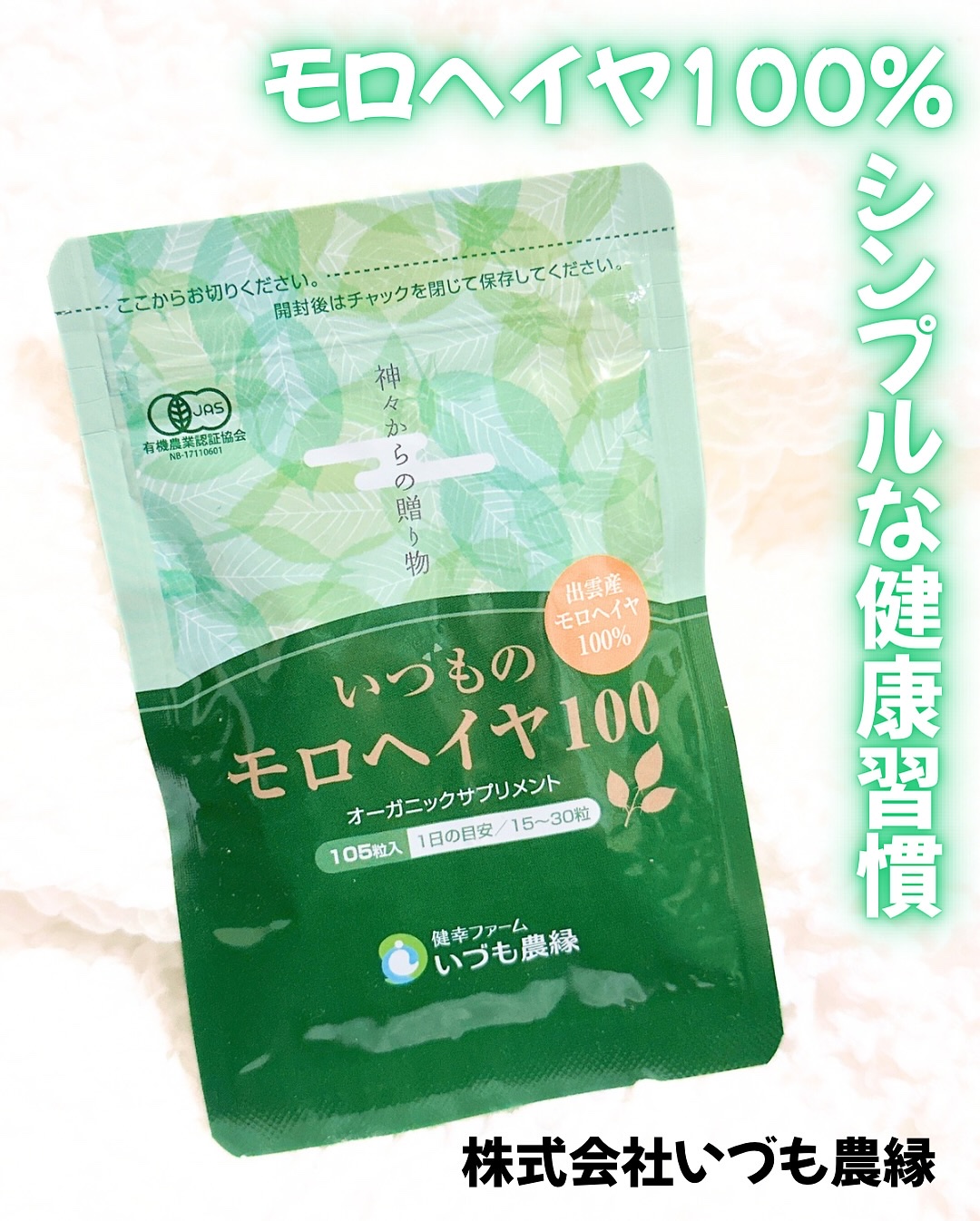 いづものモロヘイヤ100/いづも農縁/健康サプリメントを使ったクチコミ（1枚目）