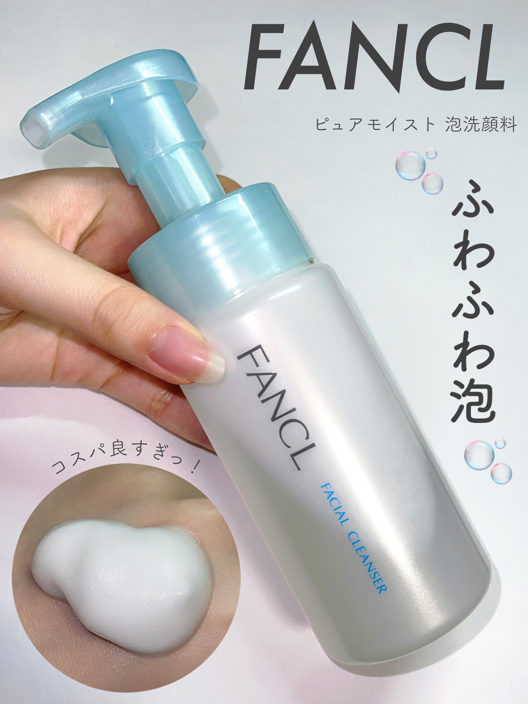 ピュアモイスト 泡洗顔料/ファンケル/泡洗顔を使ったクチコミ（1枚目）