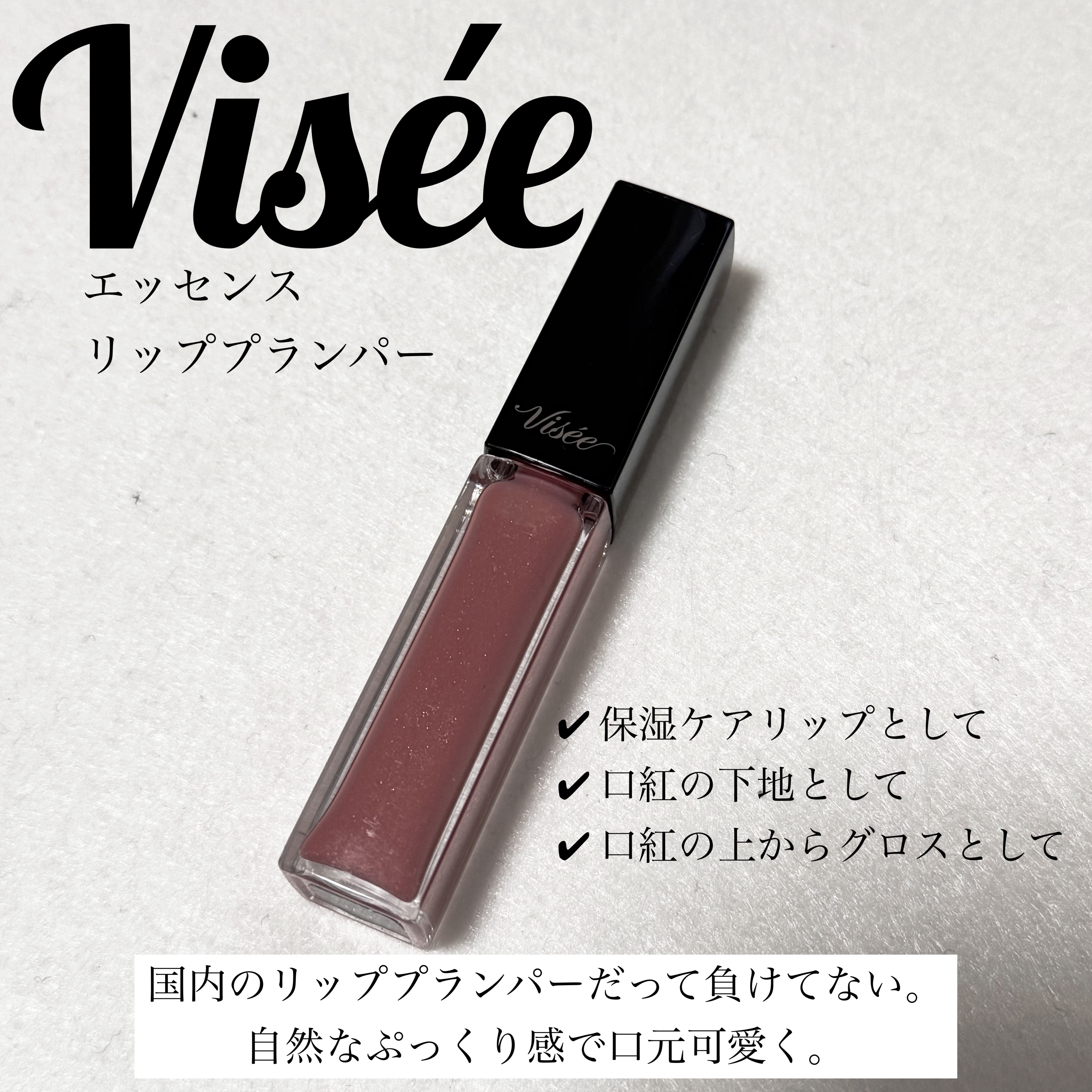 エッセンス リッププランパー/Visée/リッププランパーを使ったクチコミ（1枚目）