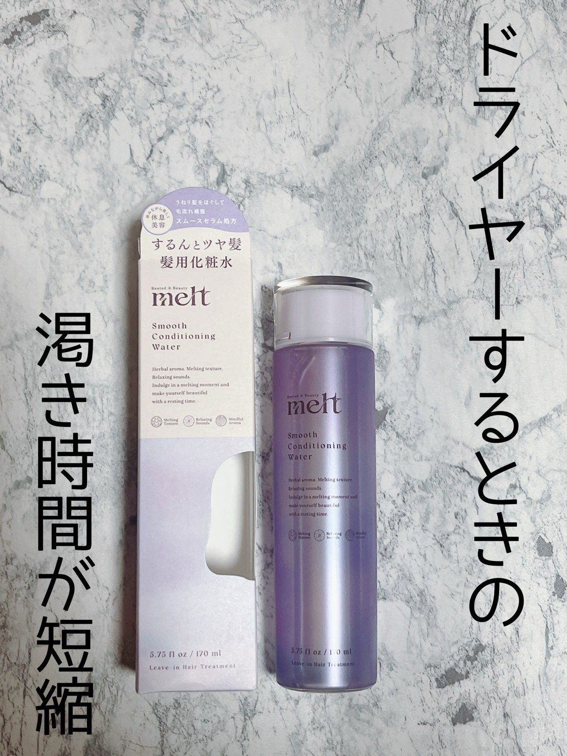 スムース コンディショニング ウォーター/melt/アウトバストリートメントを使ったクチコミ（1枚目）