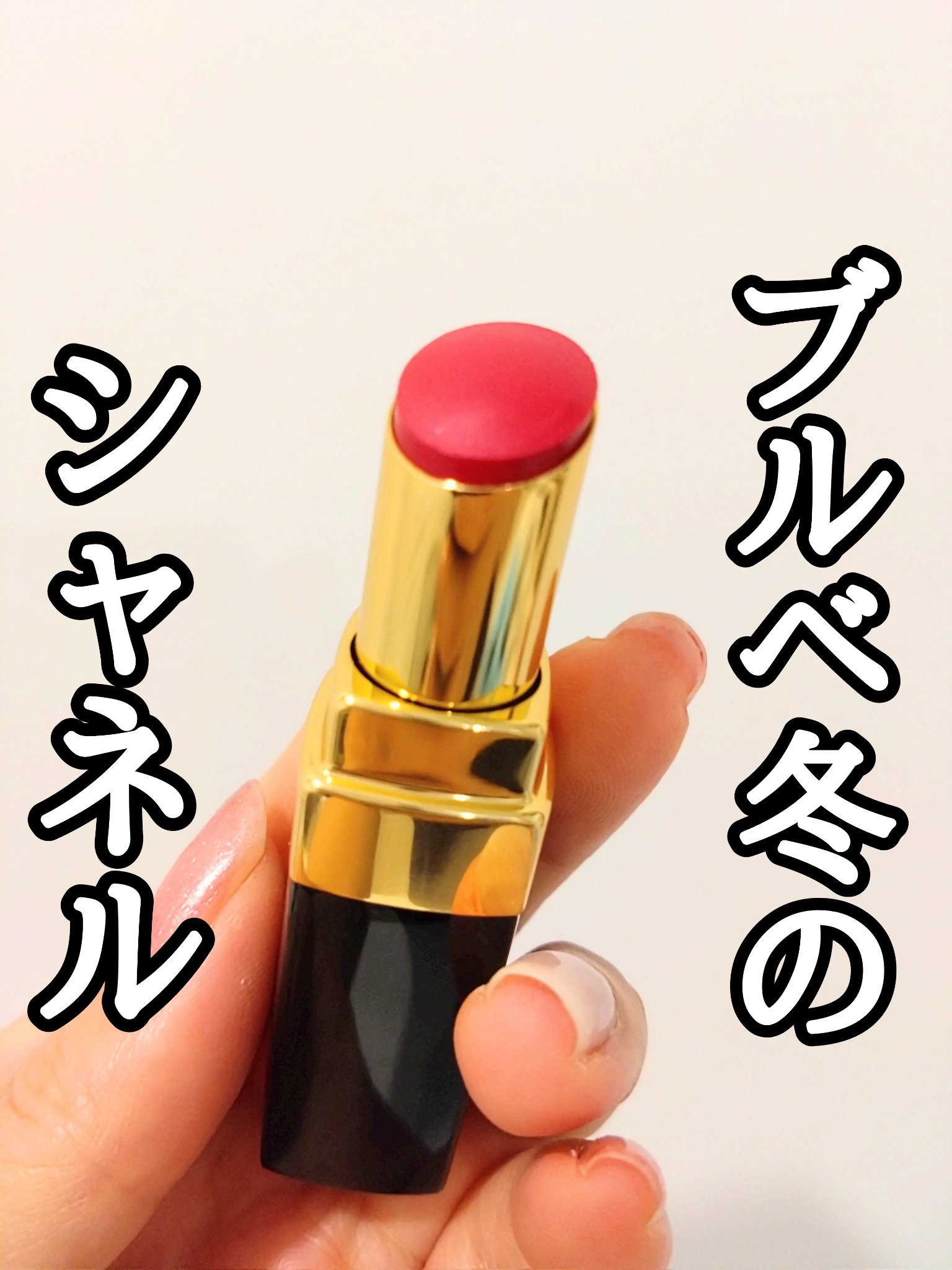 ルージュ ココ フラッシュ/CHANEL/口紅を使ったクチコミ（1枚目）