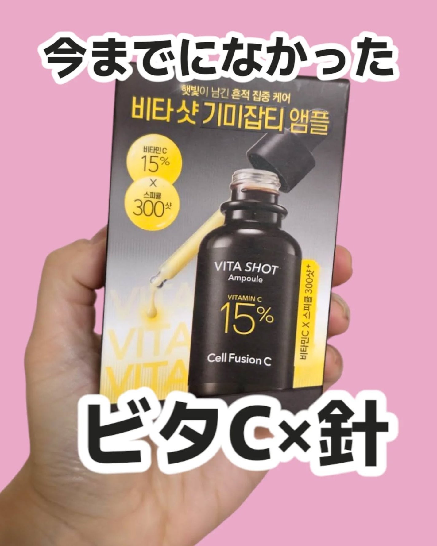 トーニングC ビタショットアンプル/Cell Fusion C(セルフュージョンシー)/美容液を使ったクチコミ(1枚目)