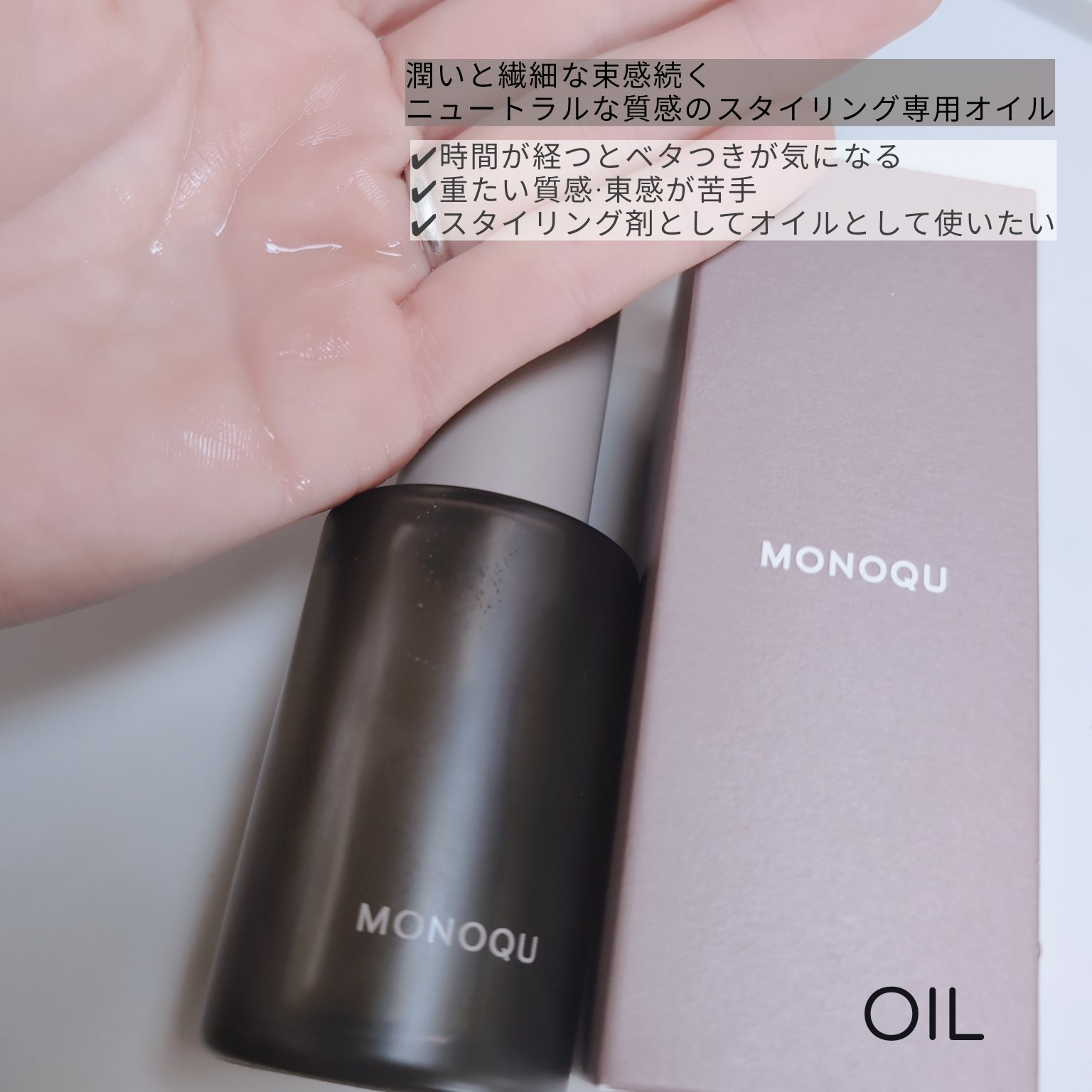 OIL/MONOQU/ヘアオイルを使ったクチコミ（3枚目）