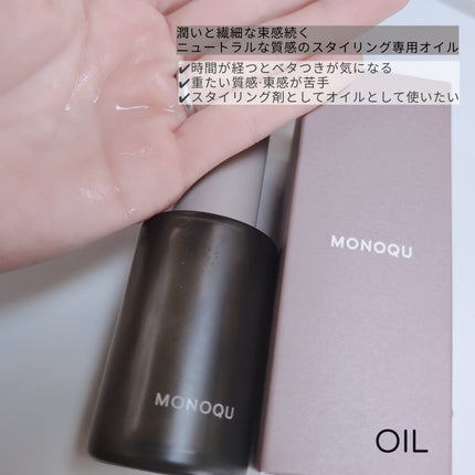 OIL/MONOQU/ヘアオイルを使ったクチコミ(3枚目)