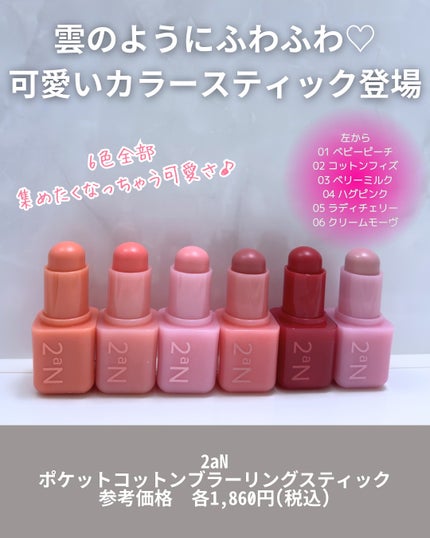 ポケットコットンブラーリングスティック/2aN/ジェル・クリームチークを使ったクチコミ(2枚目)