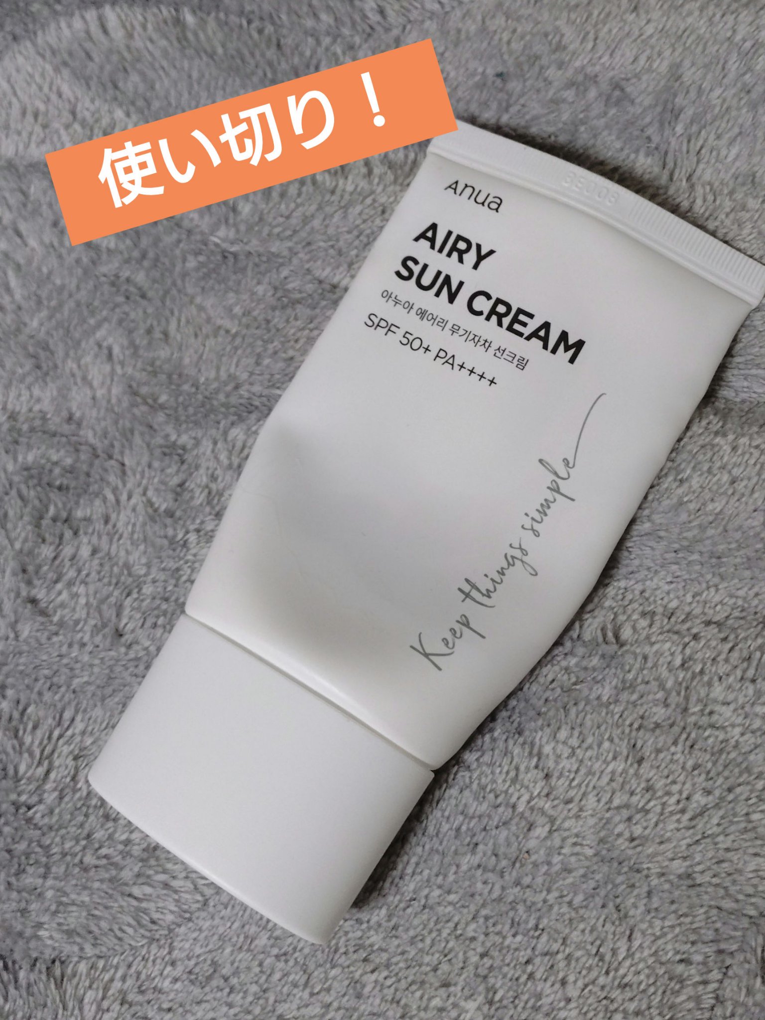 エアリーサンクリーム SPF50+PA++++/Anua/日焼け止めクリームを使ったクチコミ（1枚目）