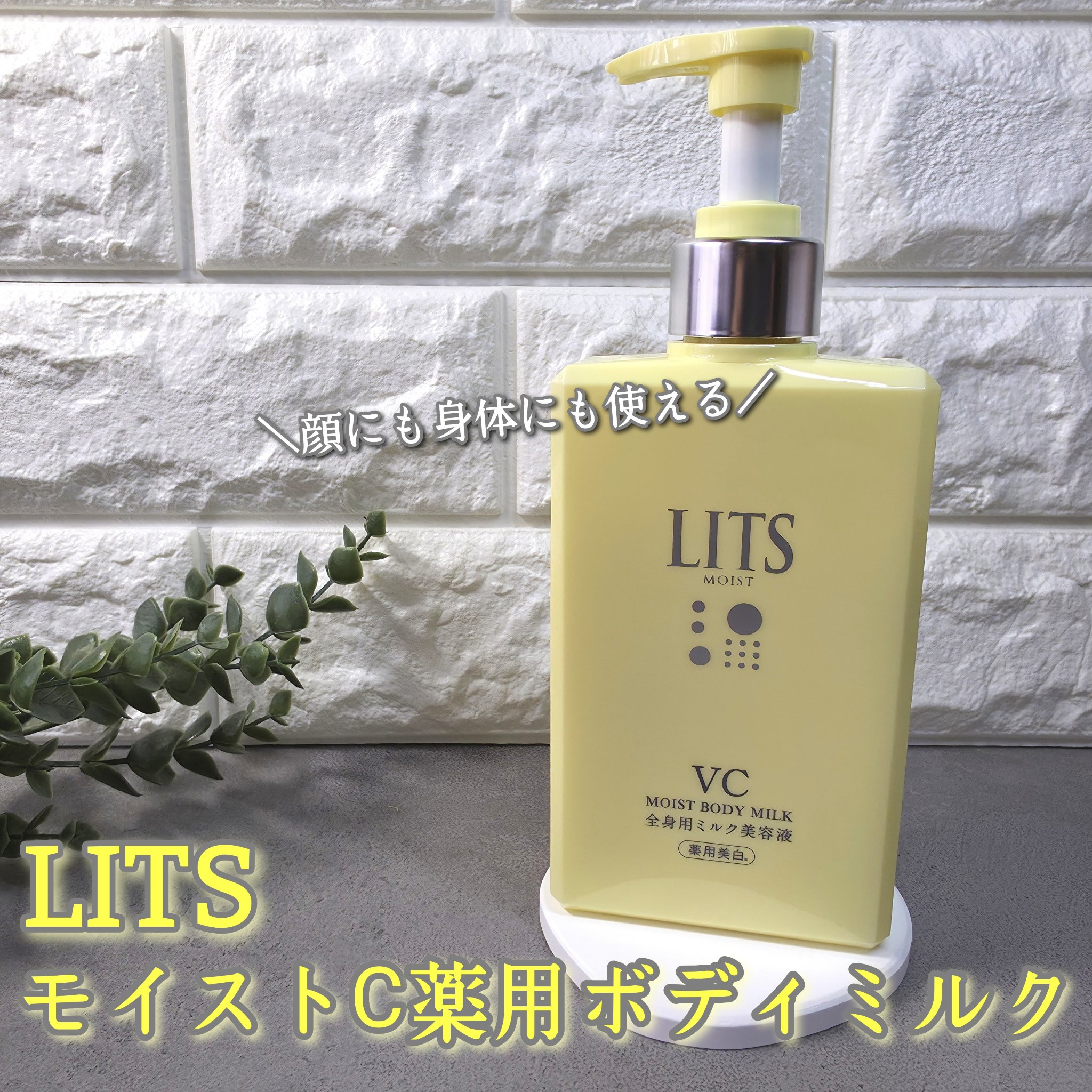 ┈┈┈┈┈┈┈┈┈┈
LITS モイストC薬用ボディミルク
┈┈┈┈┈┈┈┈┈┈ 

1本で、美白*¹も潤いも叶う！
整肌成分3種のビタミンC誘導体*²と2つの有効成分*³を配合さらりと潤う薬用ボディミルクが新登場🆕✨ 

みずみずしくベ