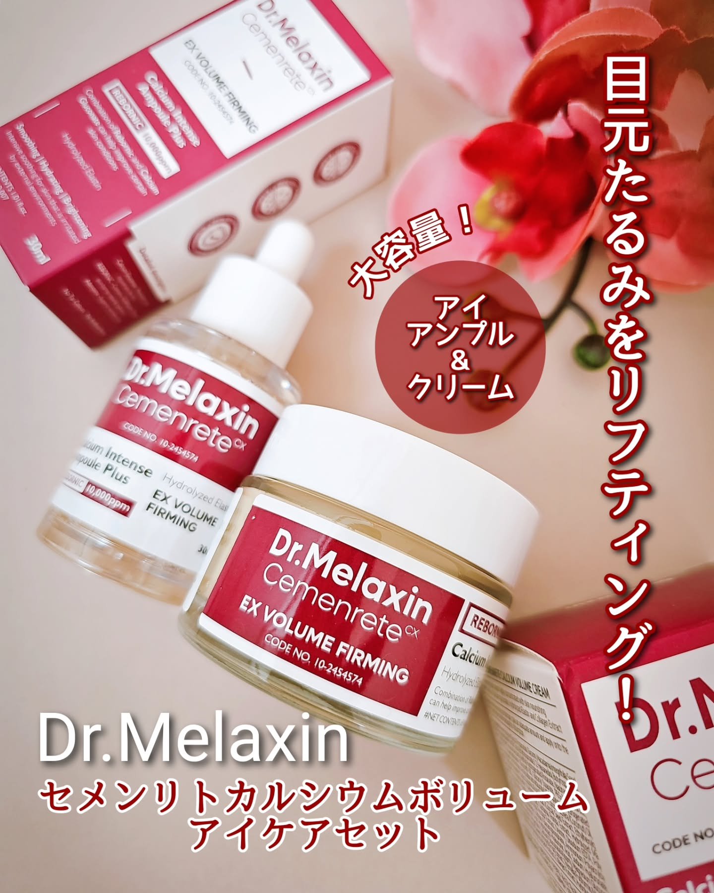 セメンリトカルシウムアンプル+セメンリトカルシウムクリーム/Dr.Melaxin/スキンケアキットを使ったクチコミ（1枚目）