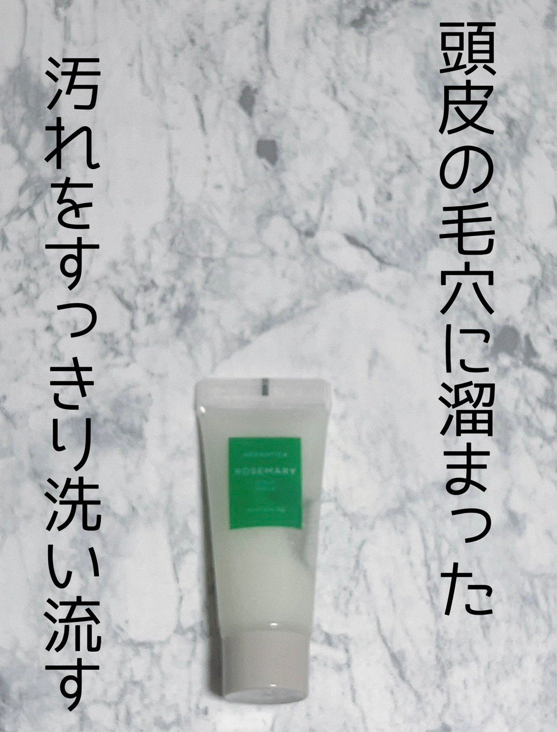 ローズマリー スカルプ スクラブ/AROMATICA/ヘッドスクラブを使ったクチコミ(1枚目)