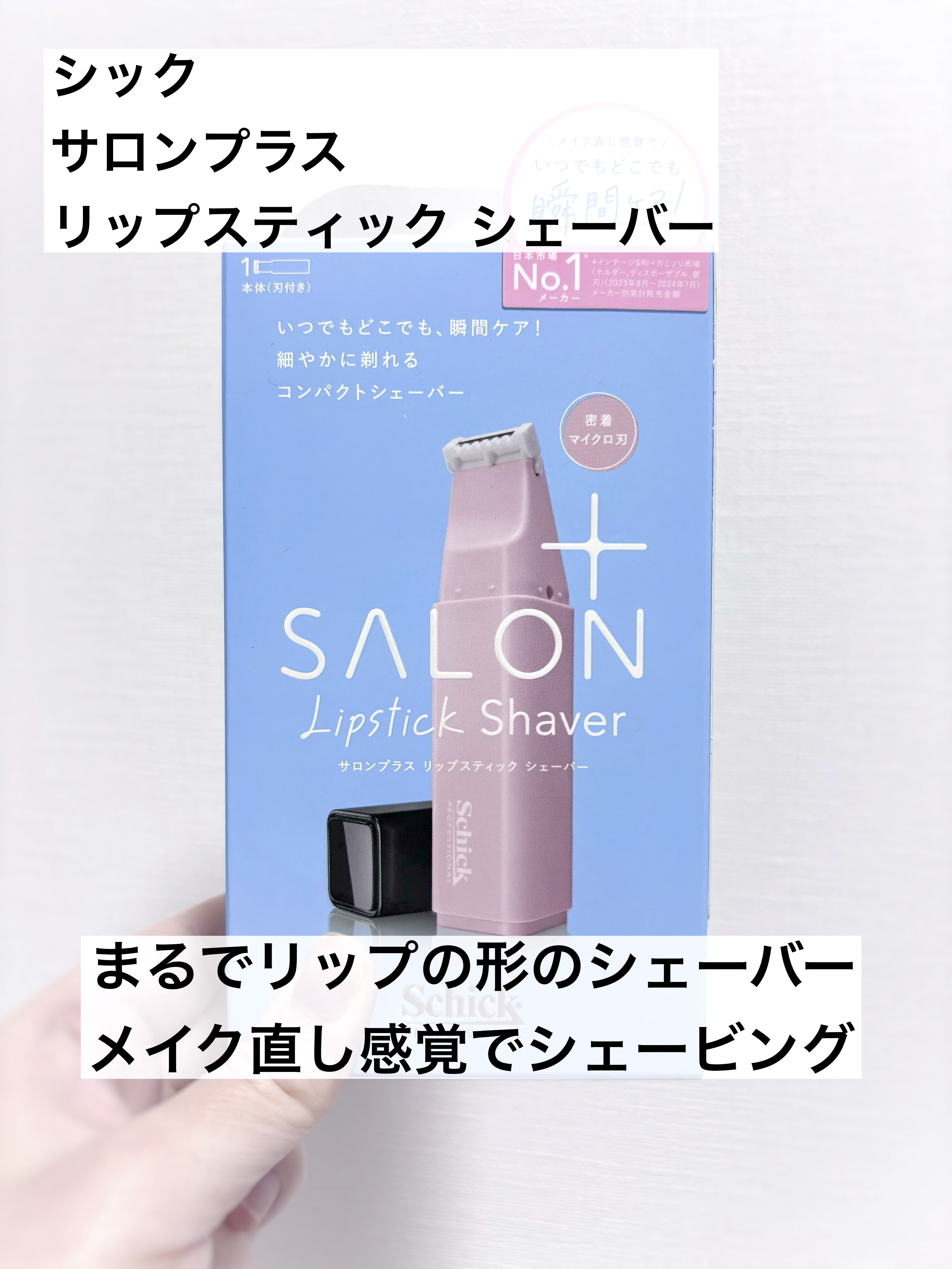 サロンプラス リップスティック シェーバー/サロンプラス/シェーバーを使ったクチコミ（1枚目）