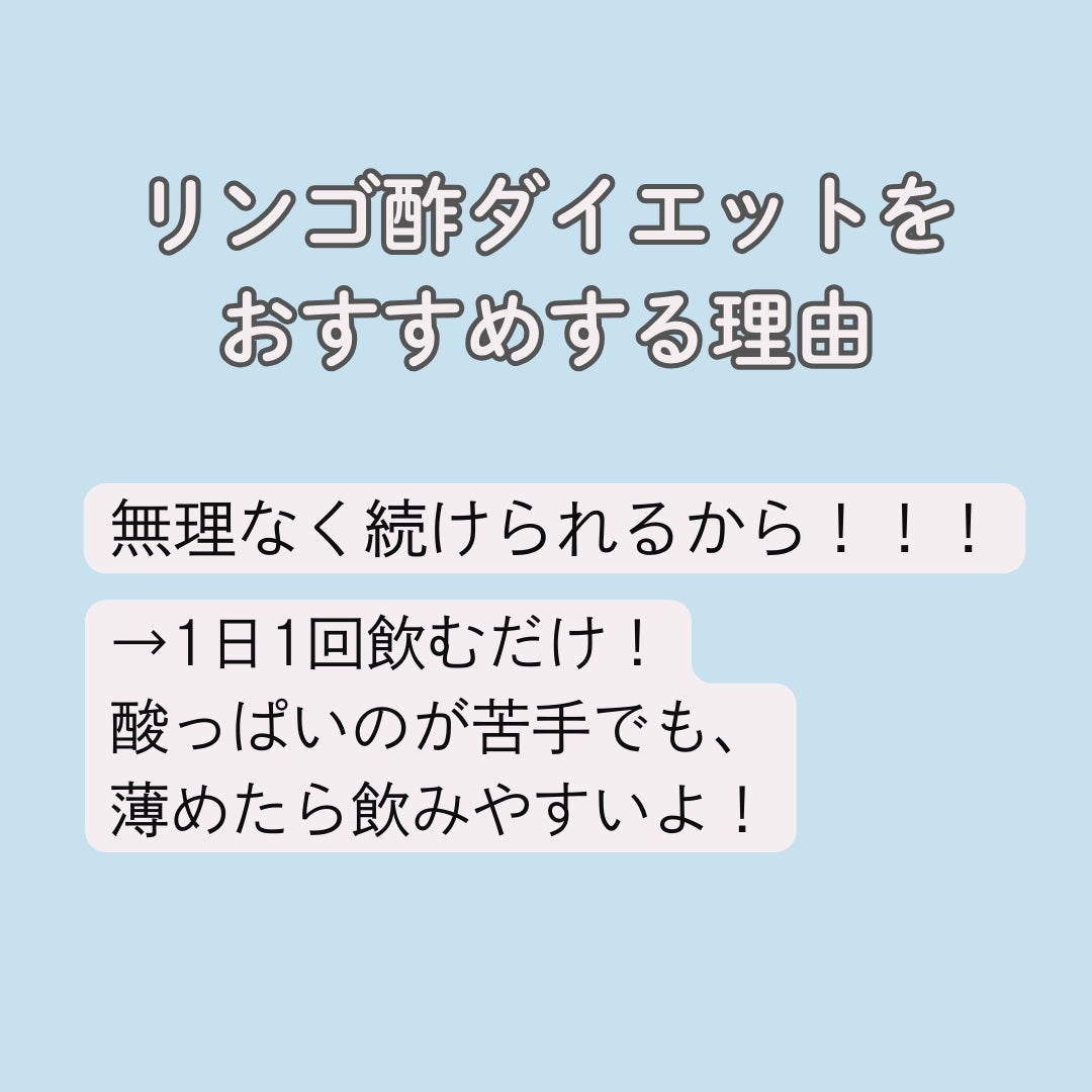 とまと on LIPS 「りんご酢ダイエットで体の内側から綺麗になろう😉スーパーで手軽に..」(5枚目)