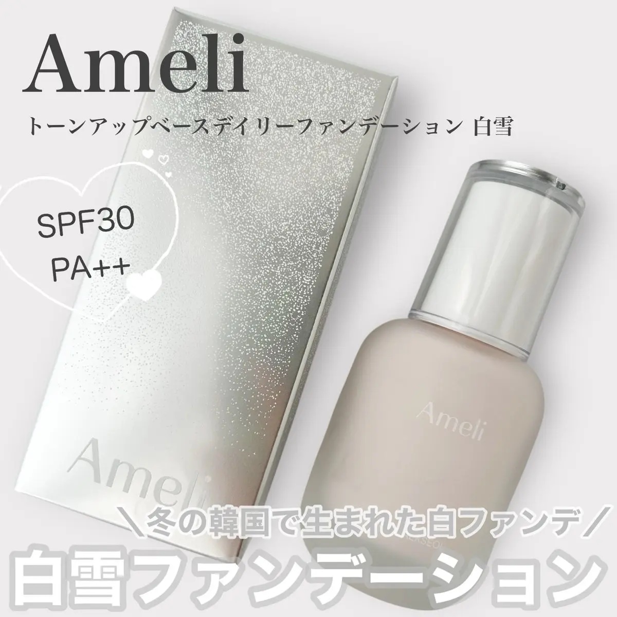 トーンアップベースデイリーファンデーション 白雪/Ameli/リキッドファンデーションを使ったクチコミ（1枚目）