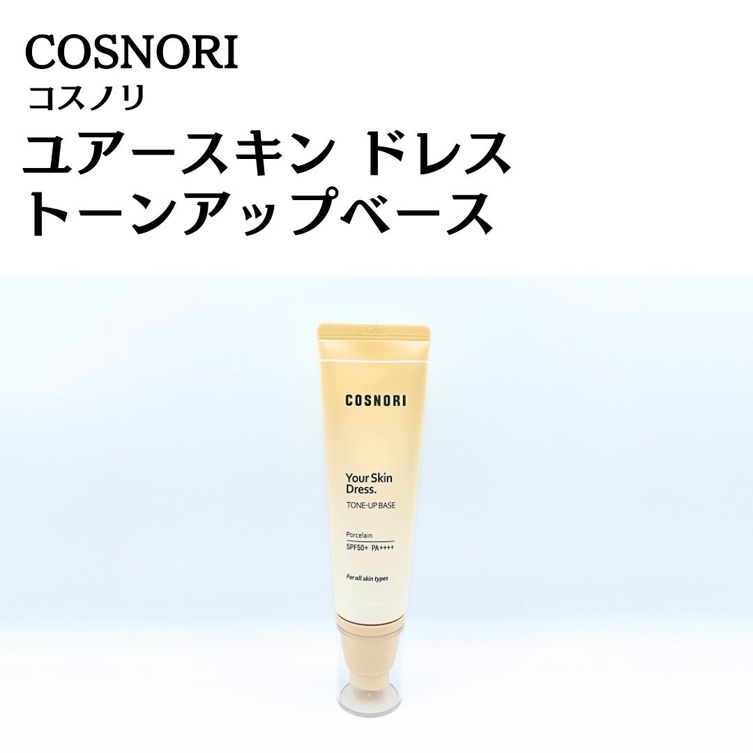 ユアースキンドレストーンアップベース/COSNORI/化粧下地を使ったクチコミ（3枚目）