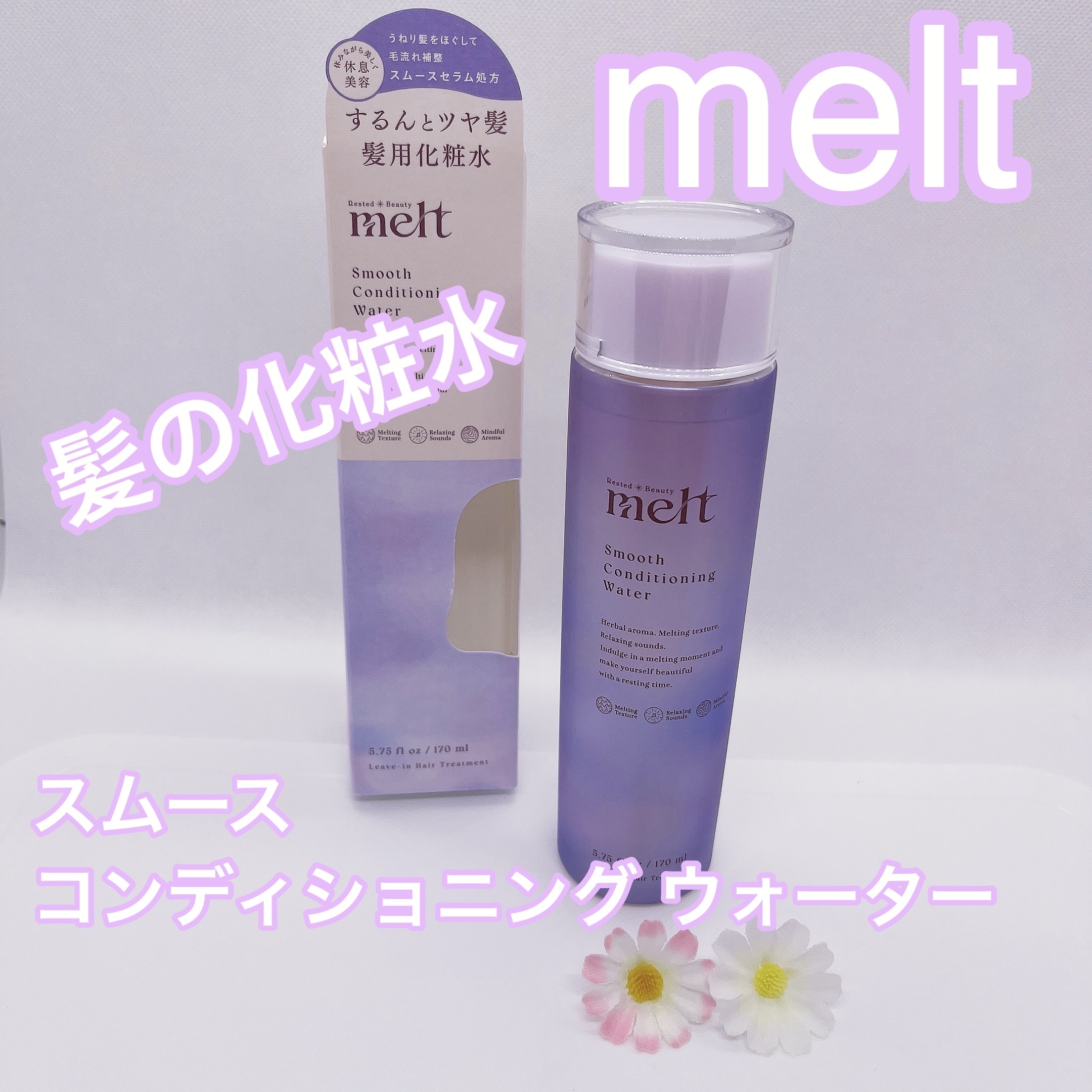 スムース コンディショニング ウォーター/melt/アウトバストリートメントを使ったクチコミ（1枚目）