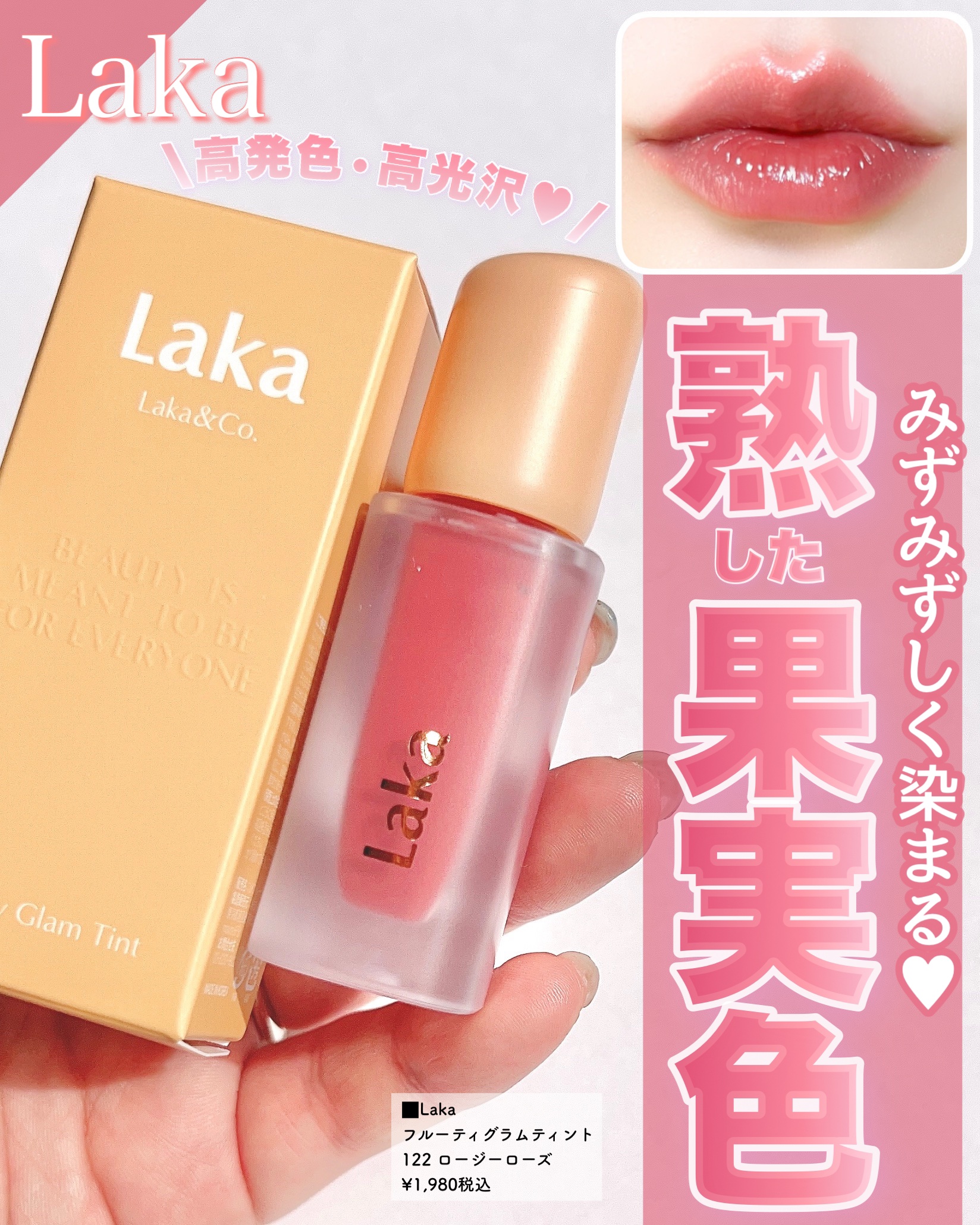 フルーティーグラムティント/Laka/リップティントを使ったクチコミ（1枚目）