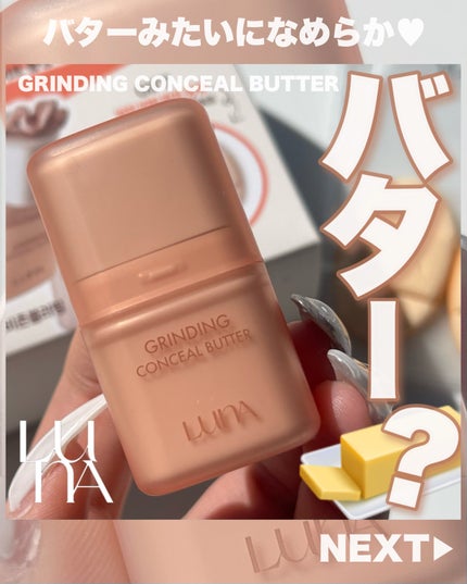 グラインディングコンシールバター/LUNA/クリームコンシーラーを使ったクチコミ(1枚目)