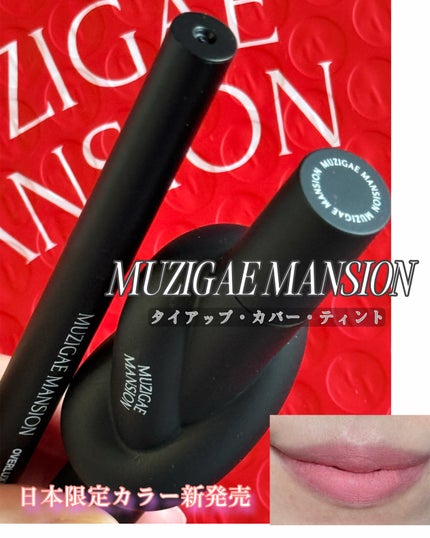 タイアップカバーティント/MUZIGAE MANSION/リップティントを使ったクチコミ(1枚目)