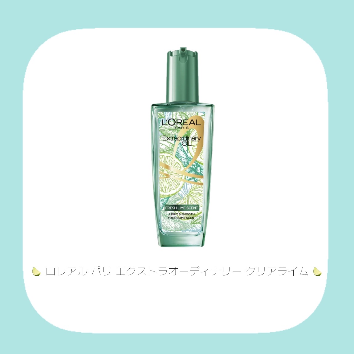 ロレアル パリ エクストラオーディナリー クリアライム/ロレアル パリ/ヘアオイルを使ったクチコミ（2枚目）