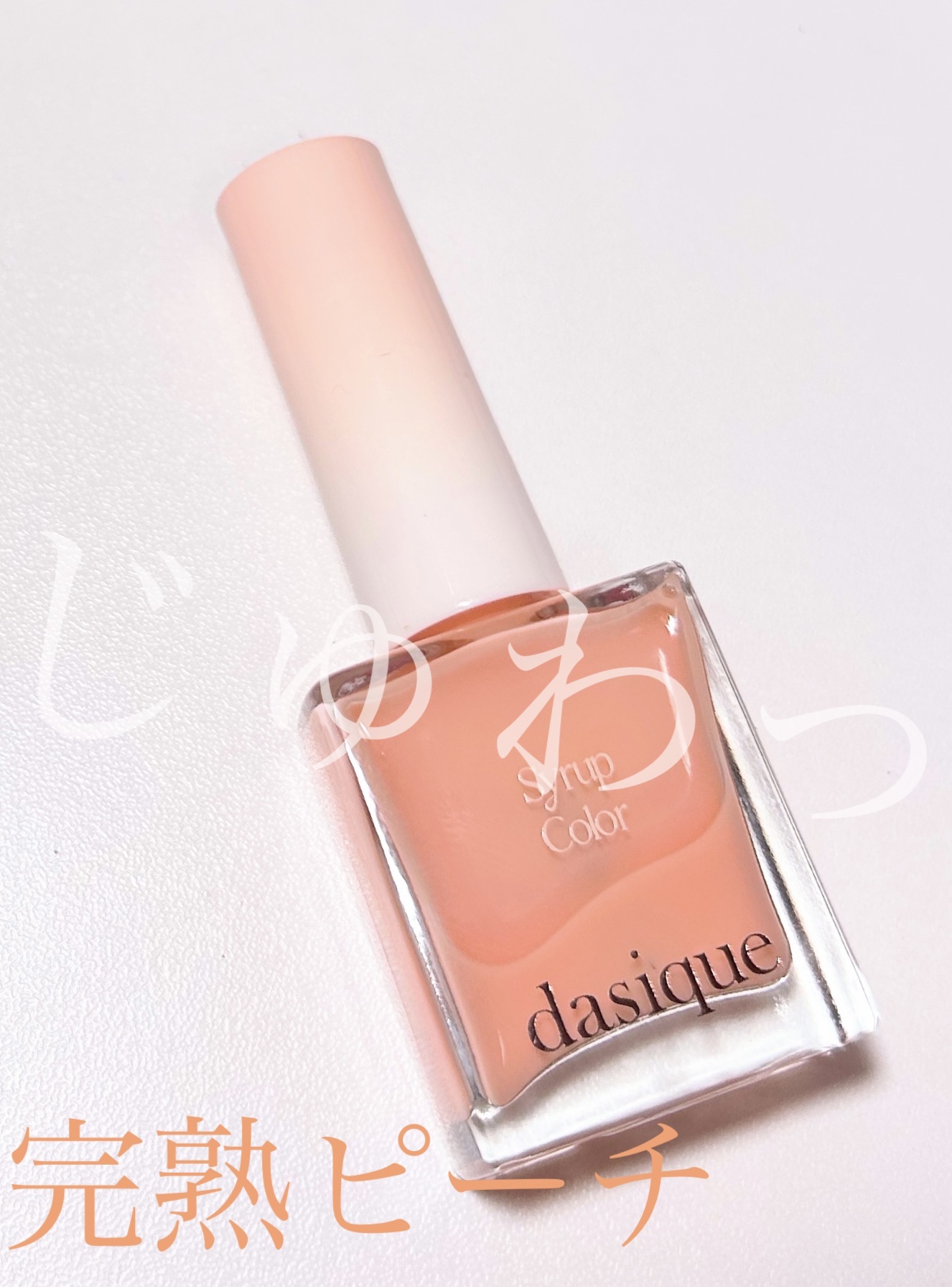 シロップネイルカラー/dasique/マニキュアを使ったクチコミ（1枚目）