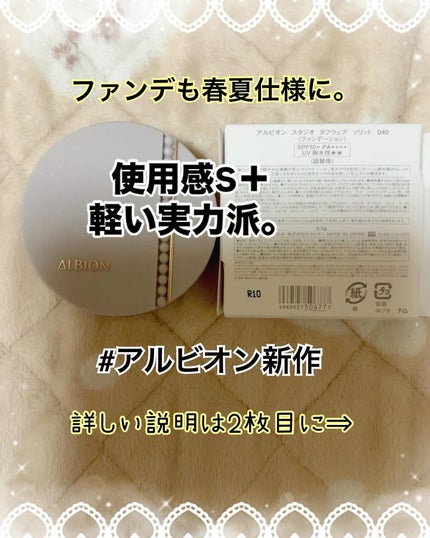 アルビオンスタジオ タフウェア ソリッド/ALBION/クリーム・エマルジョンファンデーションを使ったクチコミ(1枚目)