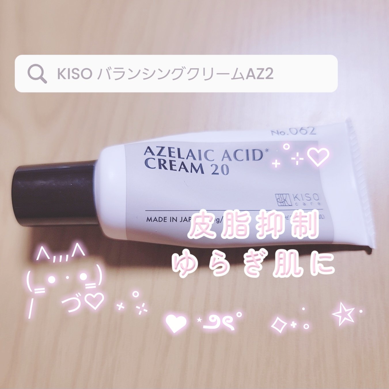 キソ バランシングクリームAZ2/KISO/フェイスクリームを使ったクチコミ（1枚目）