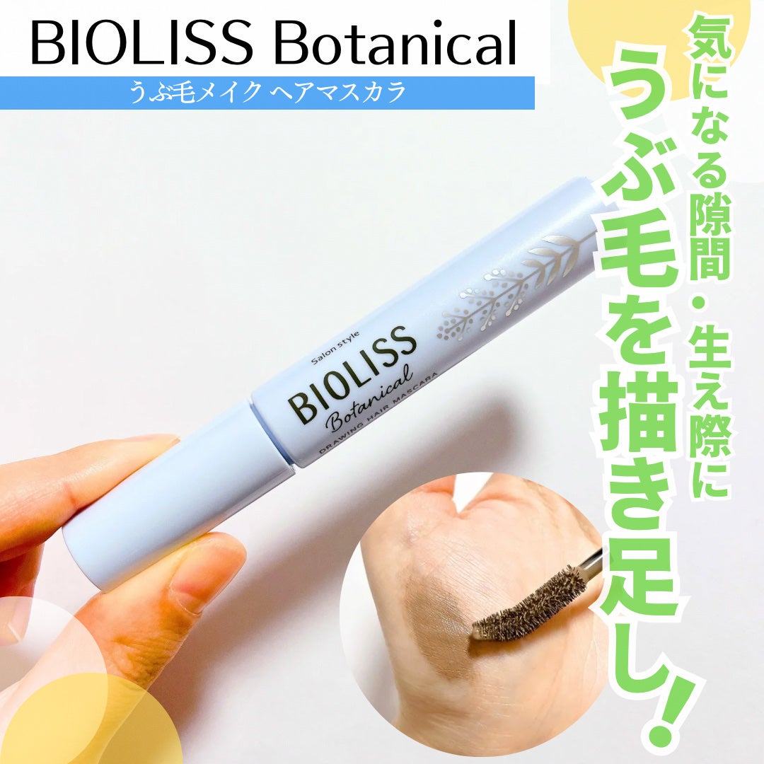 SS ビオリス ボタニカル うぶ毛メイク ヘアマスカラ/SSビオリス/その他スタイリングを使ったクチコミ(1枚目)