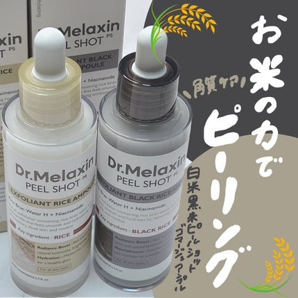 白米ピールショットゴマージュアンプル/Dr.Melaxin/美容液を使ったクチコミ(1枚目)