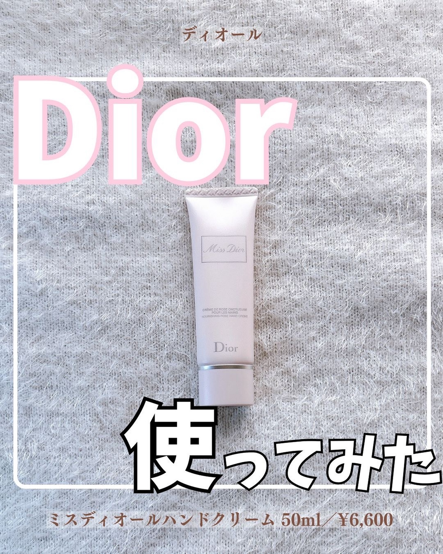 ミス ディオール ハンド クリーム/Dior/ハンドクリームを使ったクチコミ（1枚目）