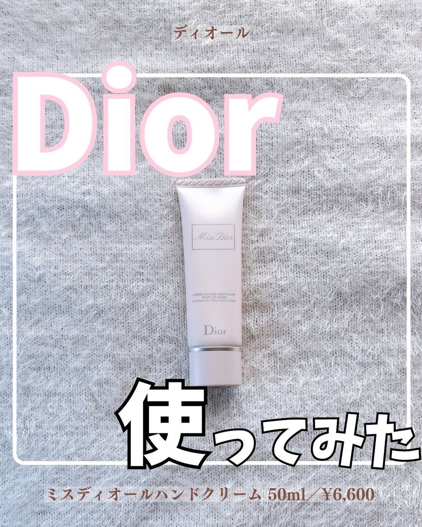 ミス ディオール ハンド クリーム/Dior/ハンドクリームを使ったクチコミ(1枚目)