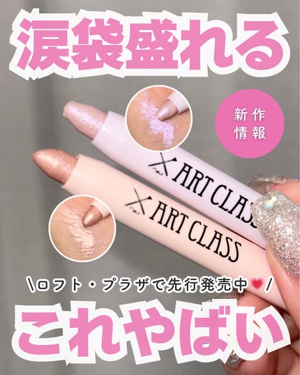 アートクラス アイグリッツ/too cool for school/スティックアイシャドウを使ったクチコミ(1枚目)