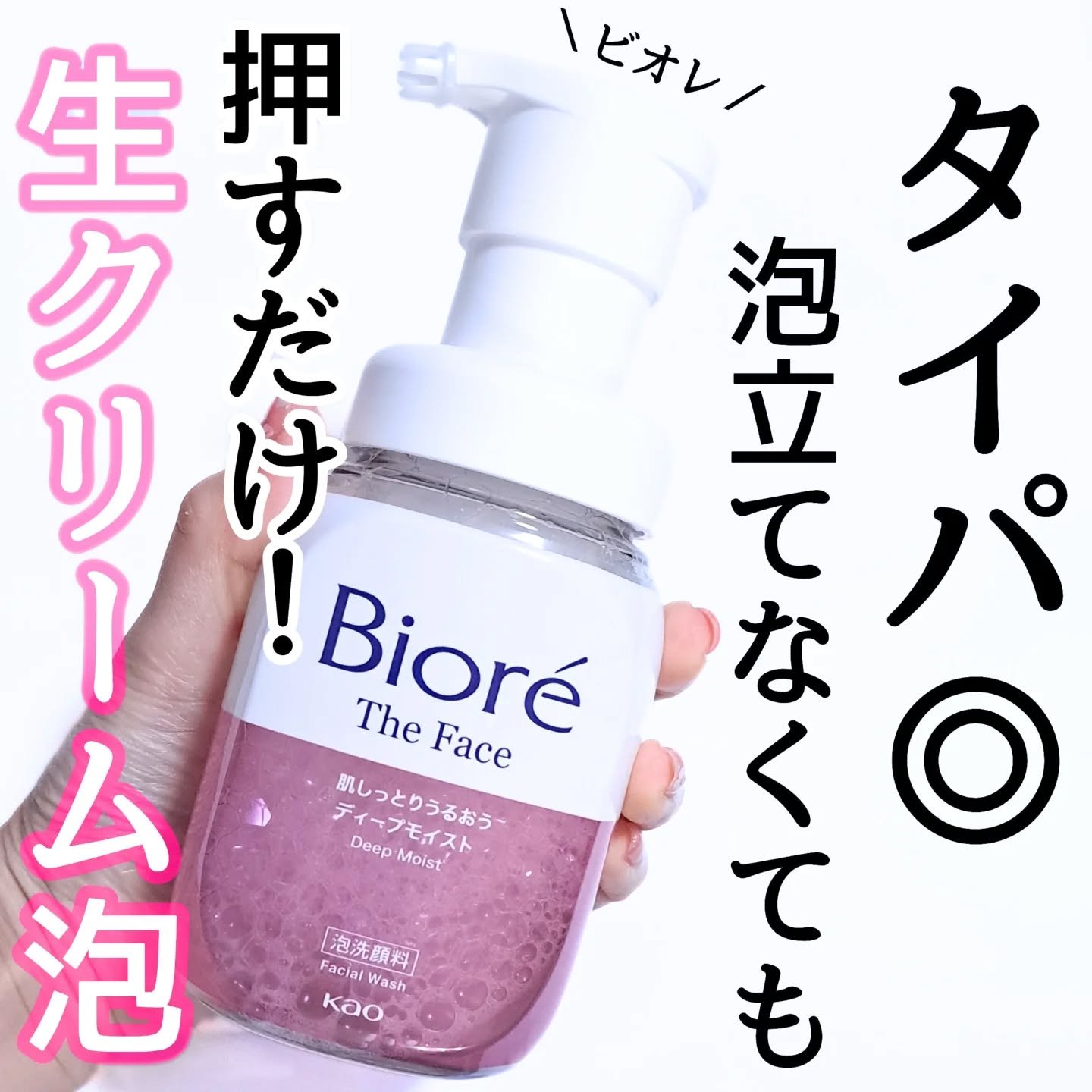 ビオレ ザフェイス 泡洗顔料 ディープモイスト/ビオレ/泡洗顔を使ったクチコミ（1枚目）