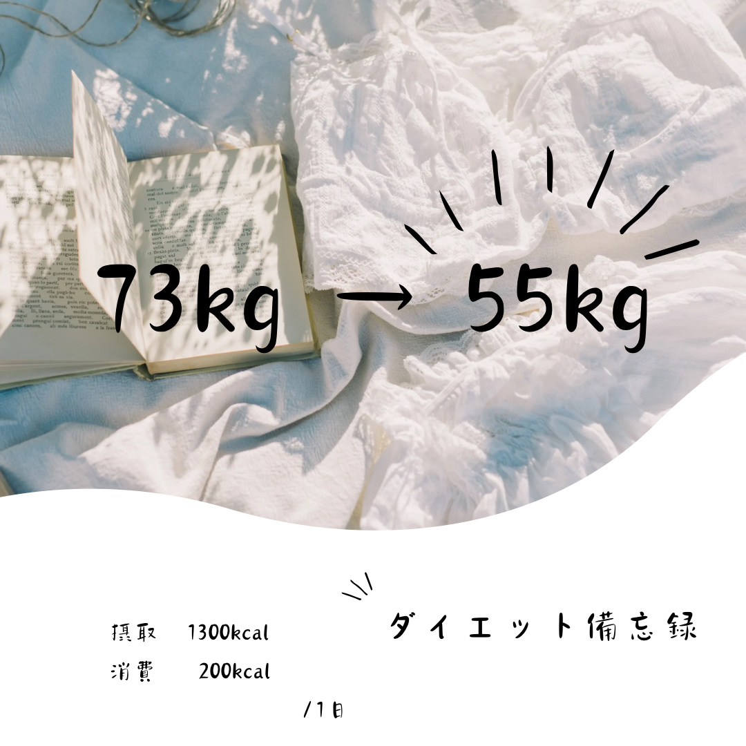 MAX72kg　▶▷▶　55kg


仕事やプライベートや持病でのストレスが原因で休職中、日中動きもしないのにしぬほど食べて吐くほど食べて気付けば72kg🤢
もともと食べるの自体は好きだったけど、食べきれない量を買って無理やり胃に押し込ん
