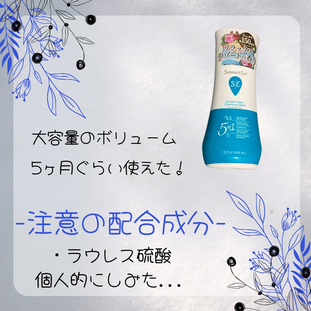 サンセットオアシス クレンジングウォッシュ/Summer's Eve(サマーズイブ)/デリケートゾーンケアを使ったクチコミ（2枚目）