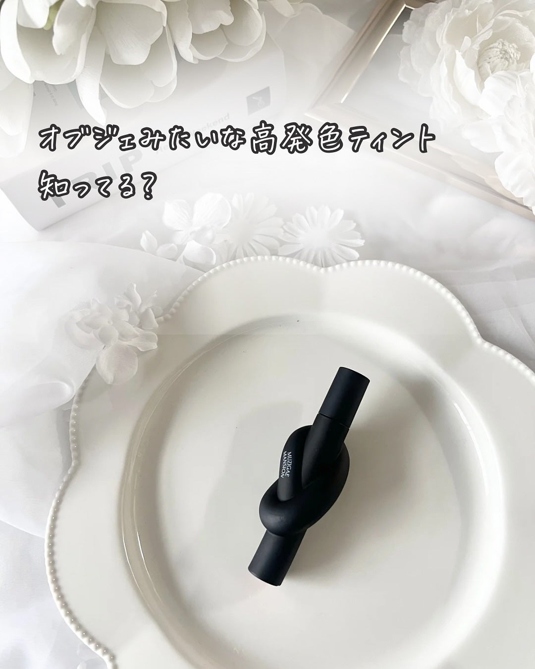 タイアップカバーティント/MUZIGAE MANSION/リップティントを使ったクチコミ(2枚目)