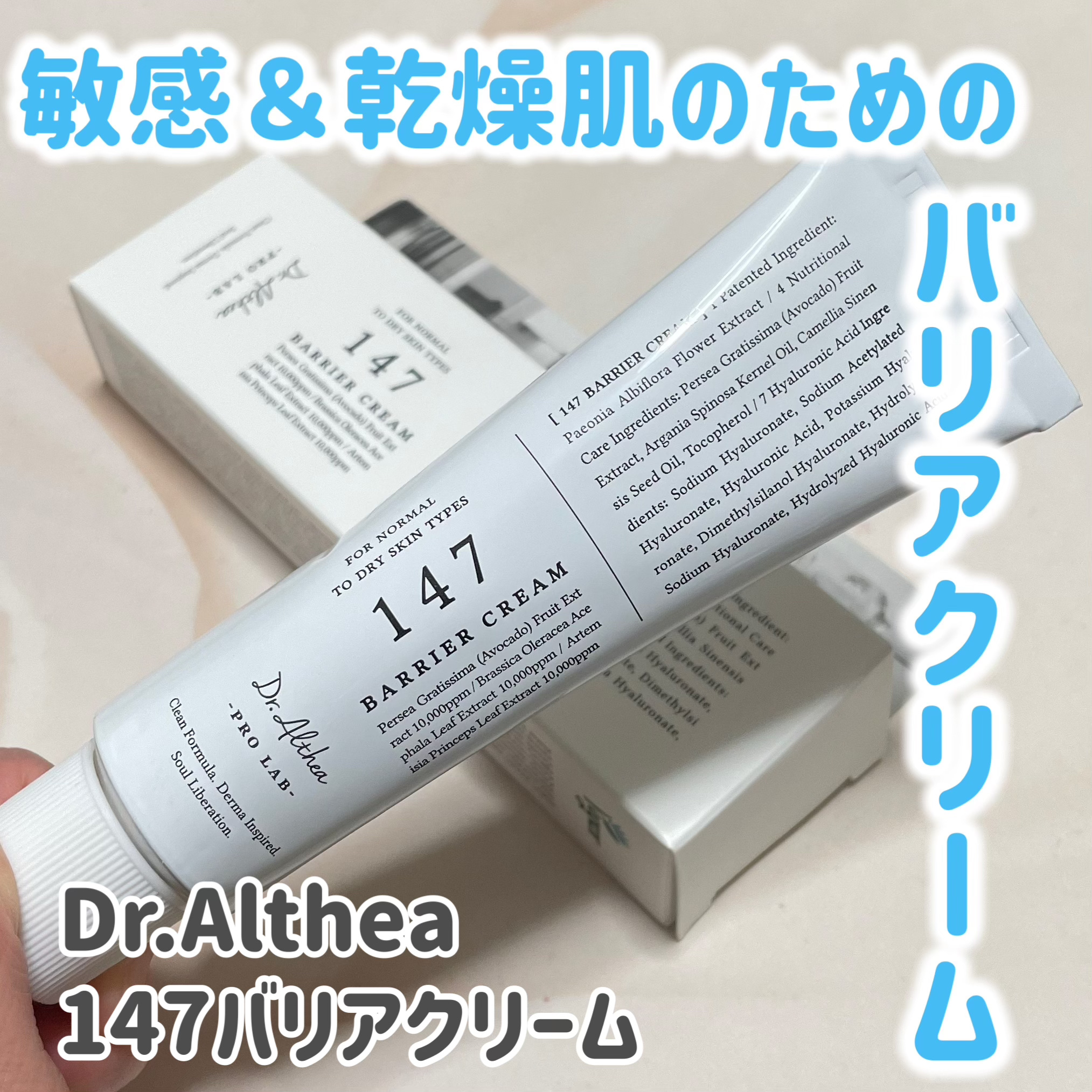 147バリアクリーム/Dr.Althea/フェイスクリームを使ったクチコミ（1枚目）